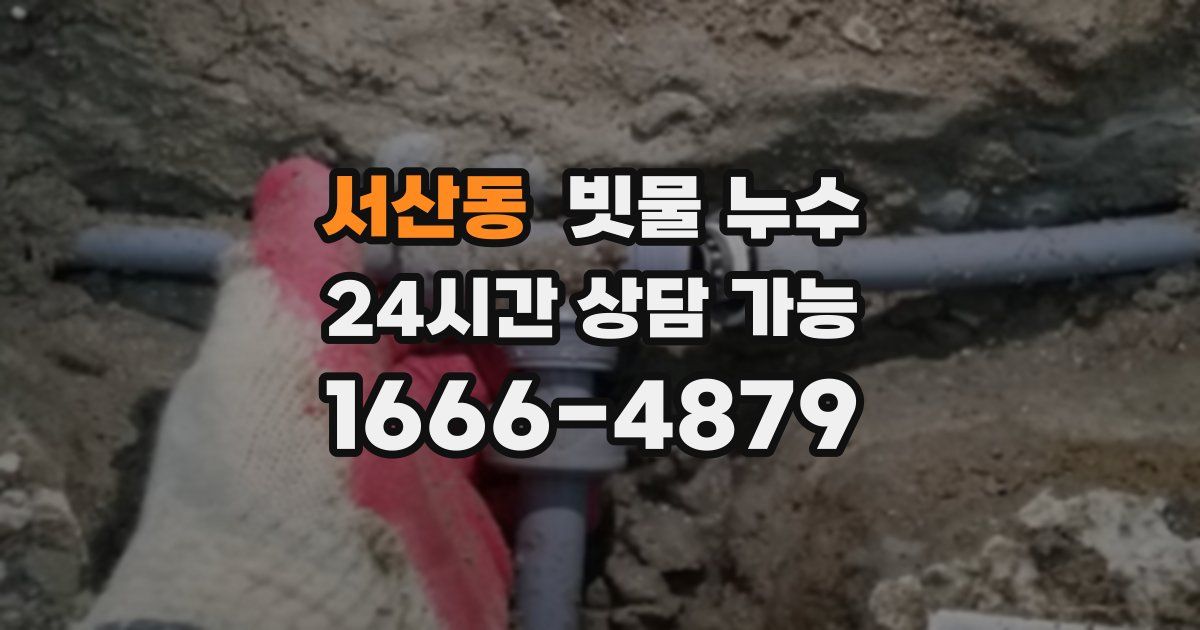 서산동 빗물 누수