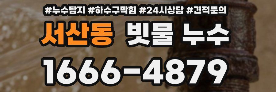 서산동 빗물 누수