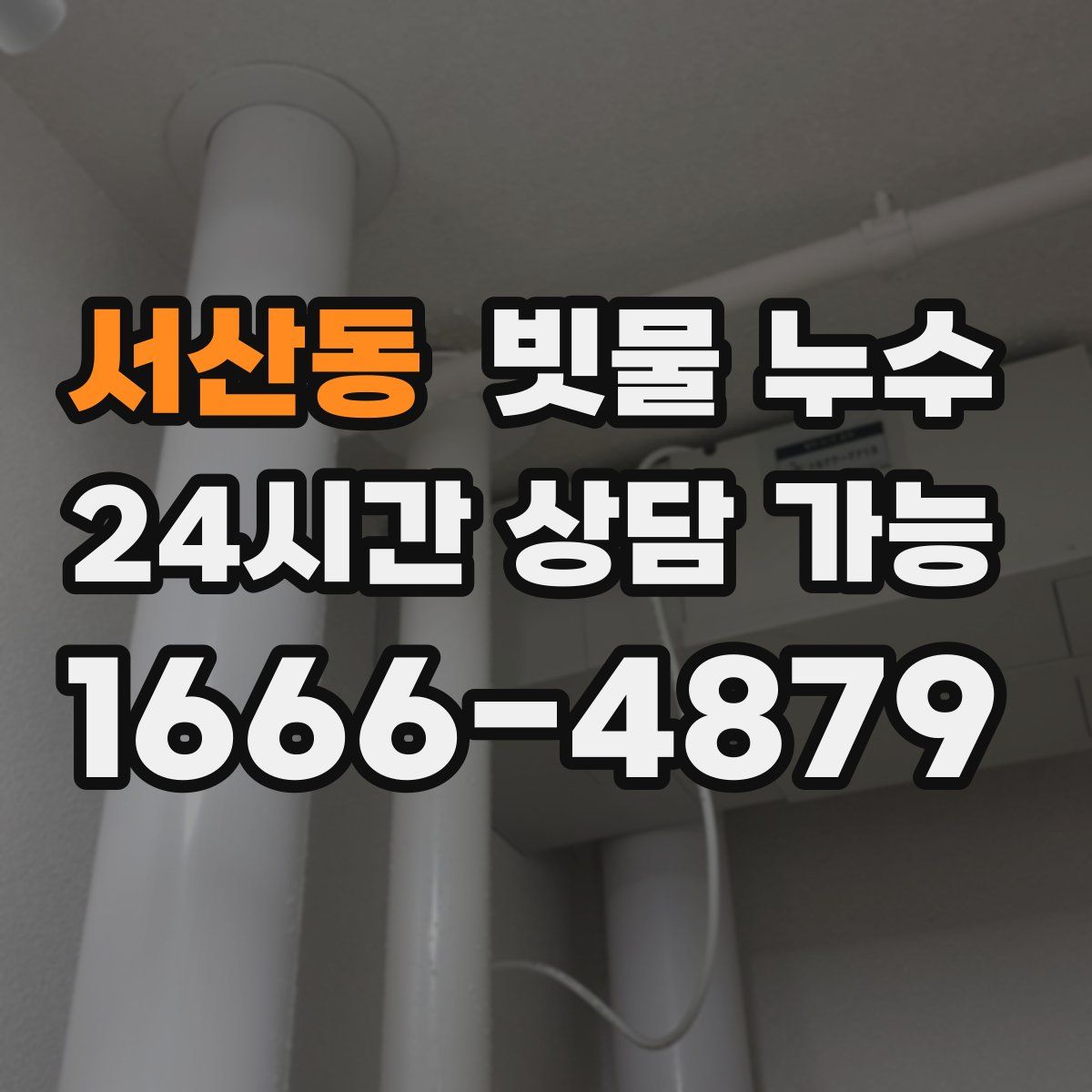 서산동 빗물 누수