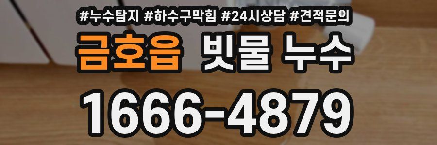 금호읍 빗물 누수