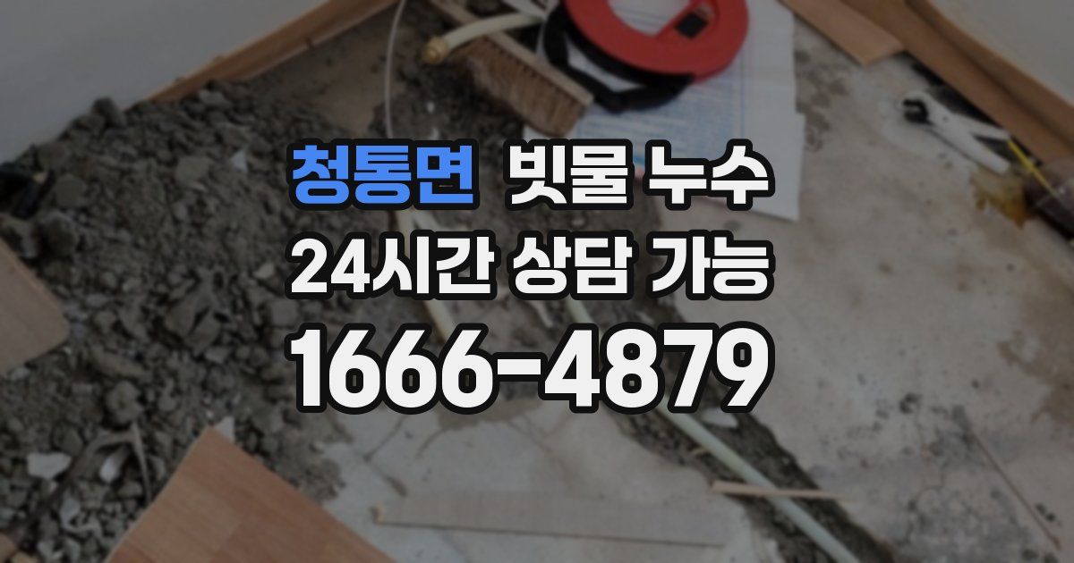 청통면 빗물 누수