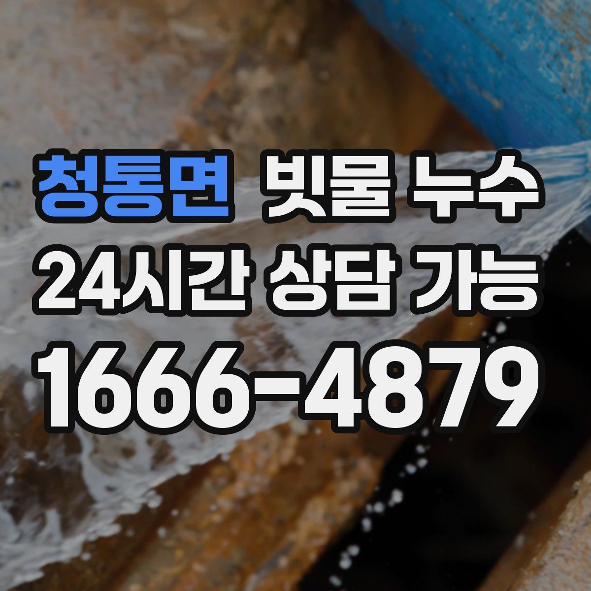청통면 빗물 누수
