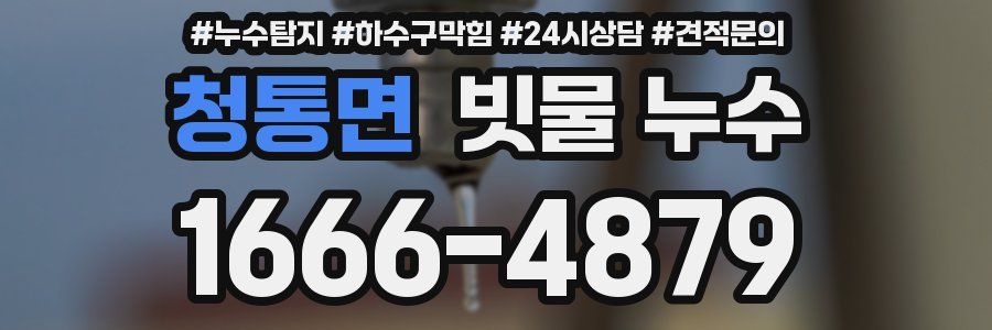 청통면 빗물 누수