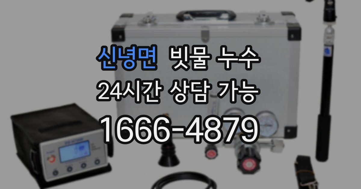 신녕면 빗물 누수