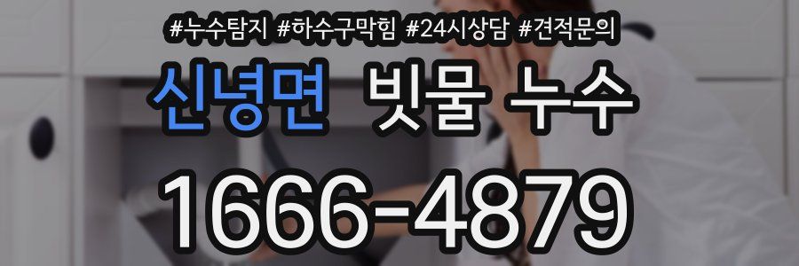 신녕면 빗물 누수