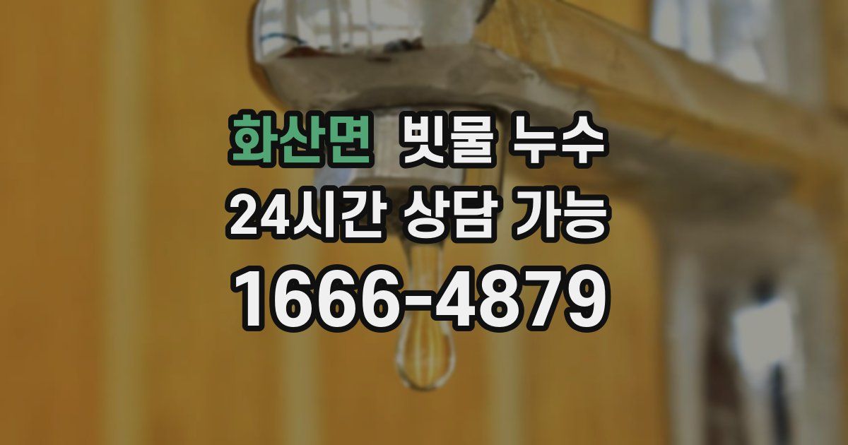 화산면 빗물 누수