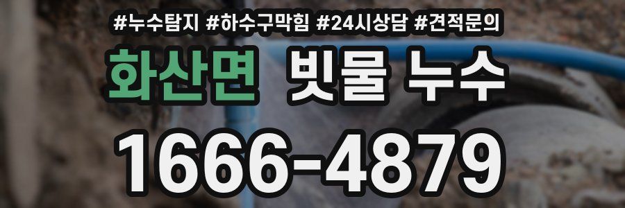 화산면 빗물 누수