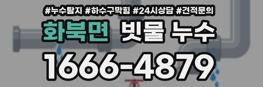 화북면 빗물 누수