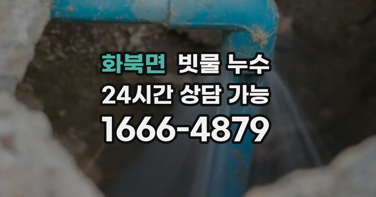 화북면 빗물 누수