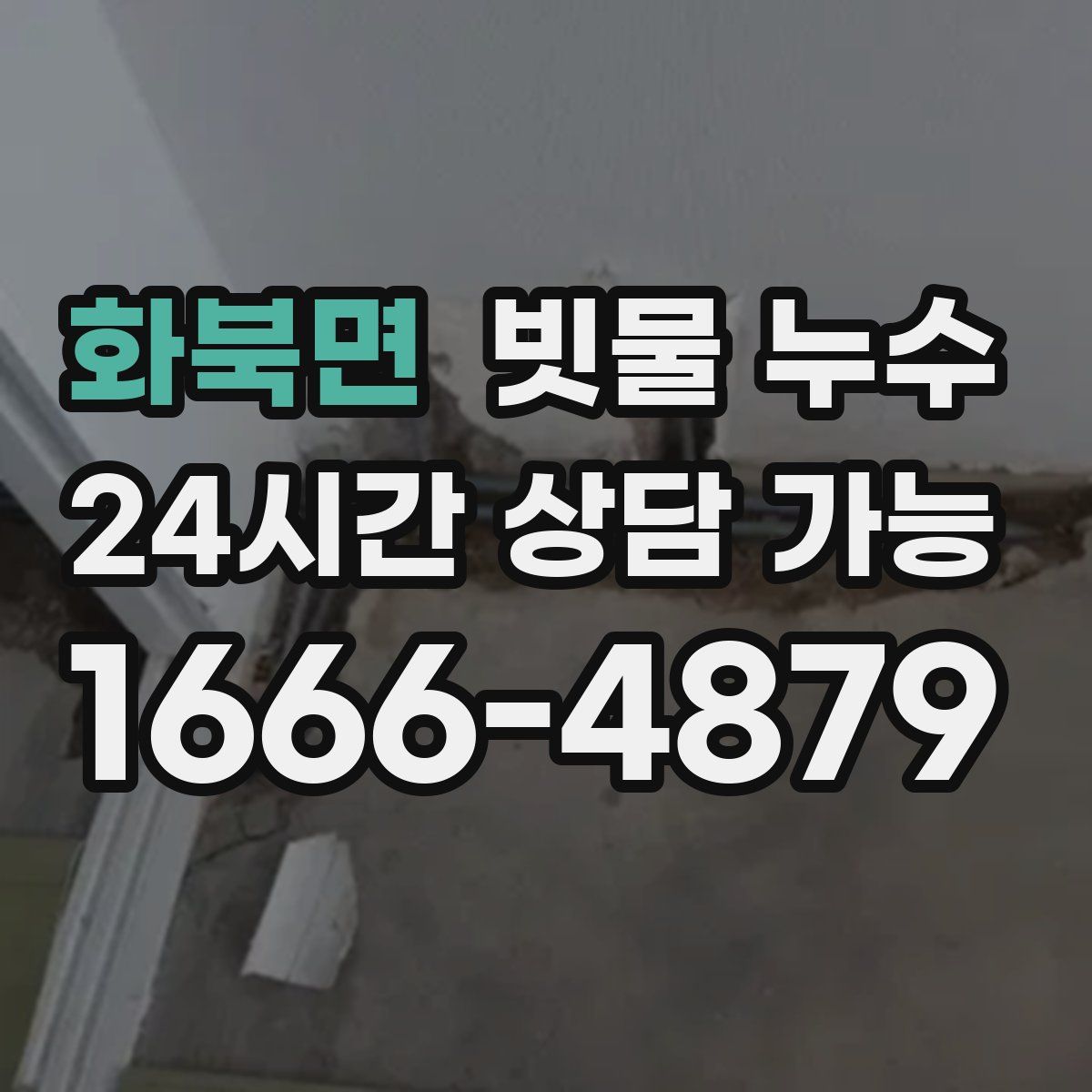 화북면 빗물 누수