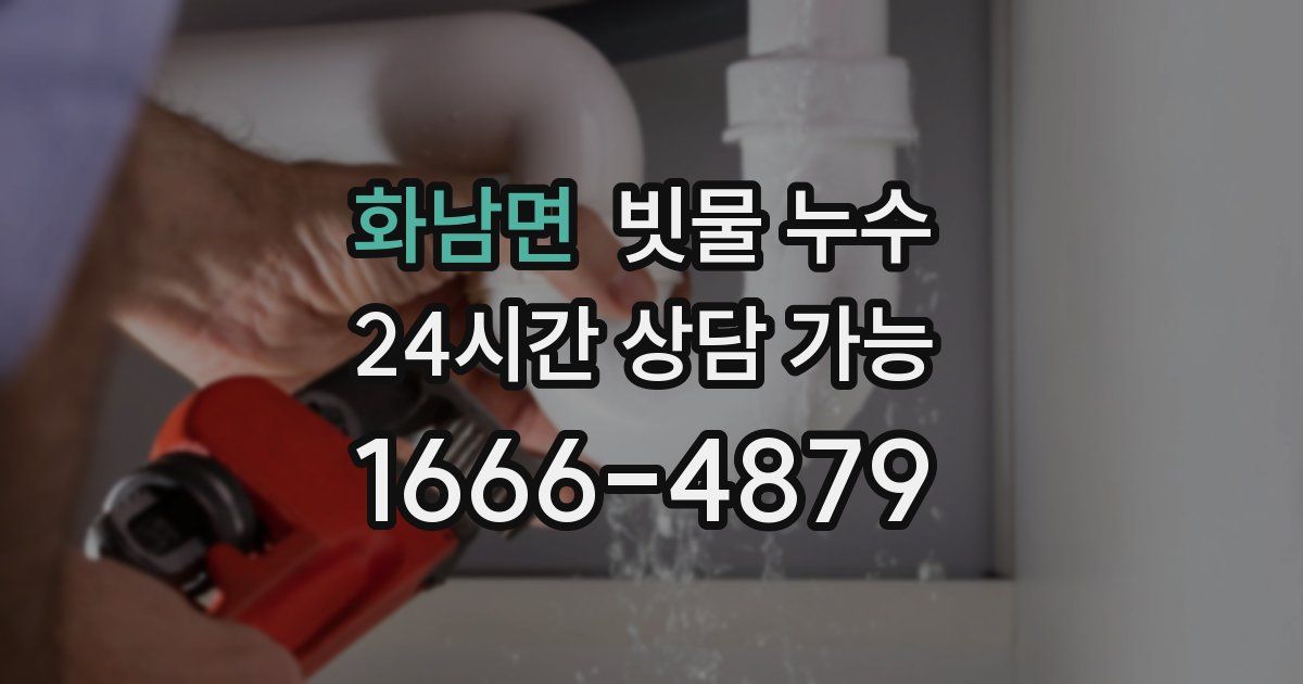 화남면 빗물 누수