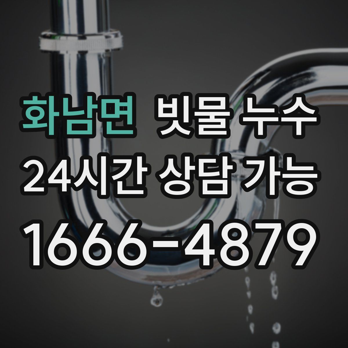 화남면 빗물 누수