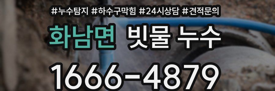 화남면 빗물 누수