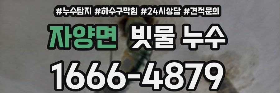 자양면 빗물 누수