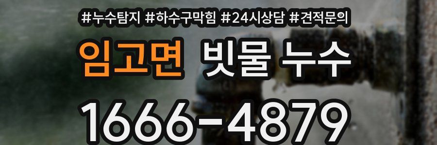 임고면 빗물 누수