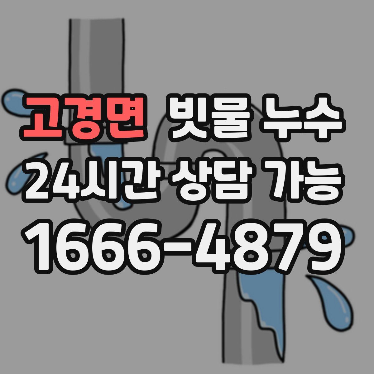 고경면 빗물 누수