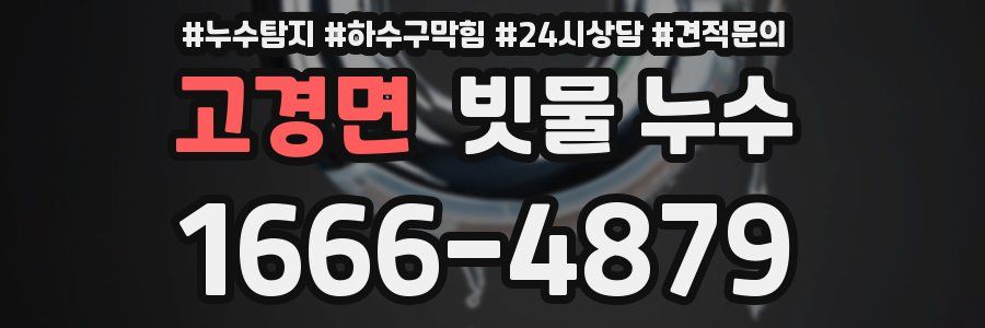고경면 빗물 누수
