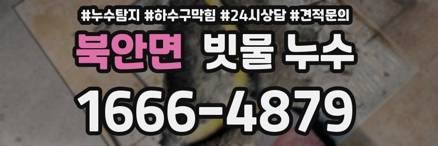 북안면 빗물 누수