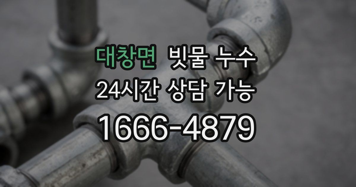 대창면 빗물 누수