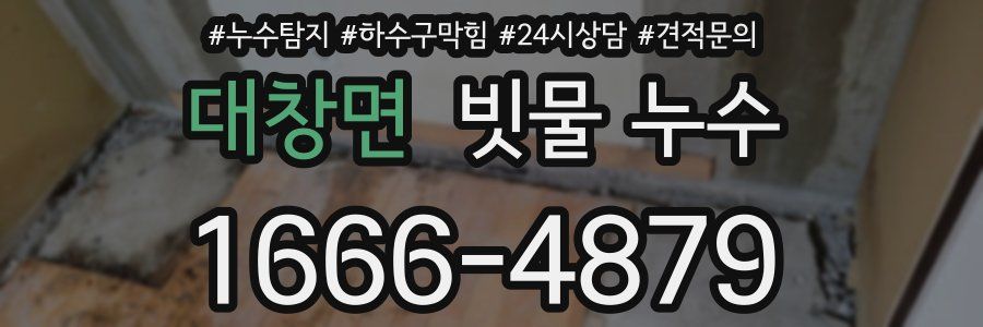 대창면 빗물 누수