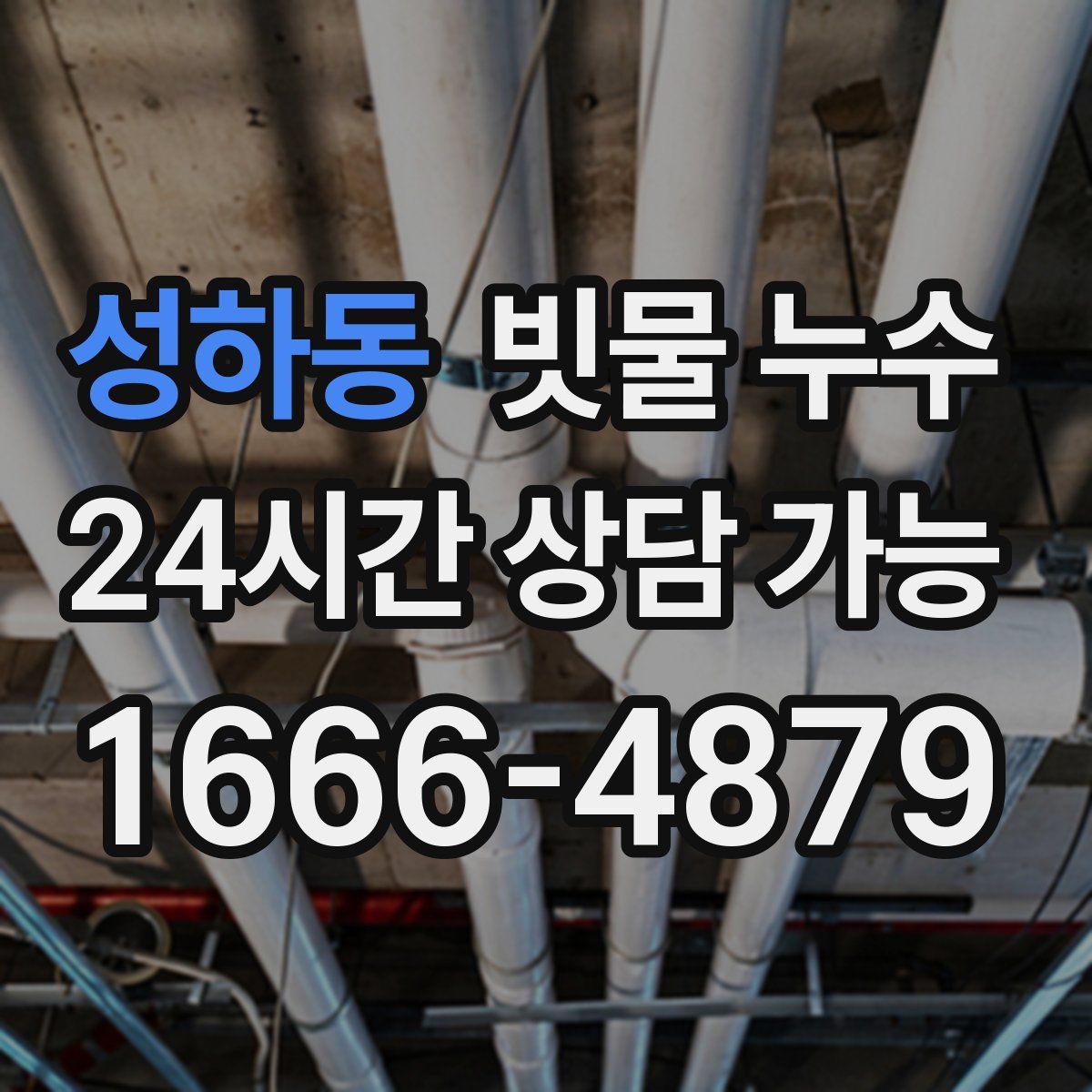 성하동 빗물 누수