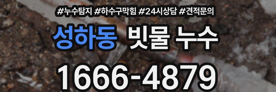 성하동 빗물 누수