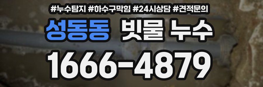 성동동 빗물 누수