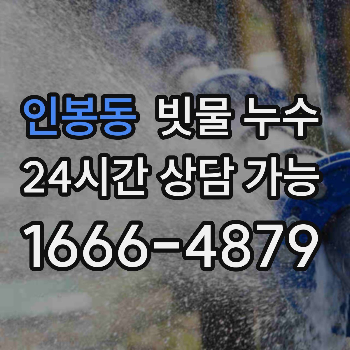 인봉동 빗물 누수