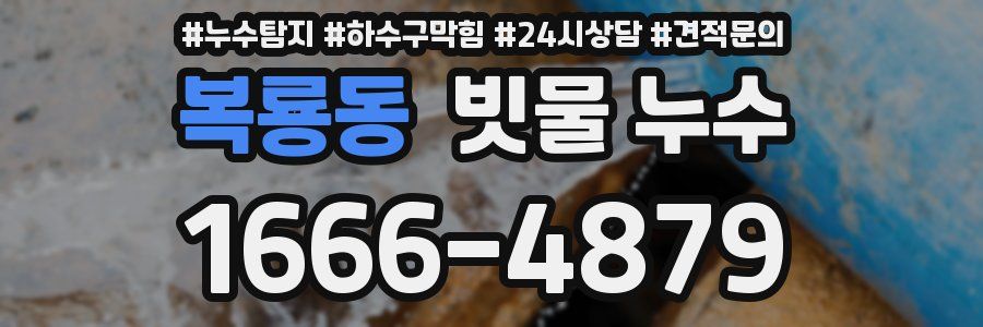 복룡동 빗물 누수