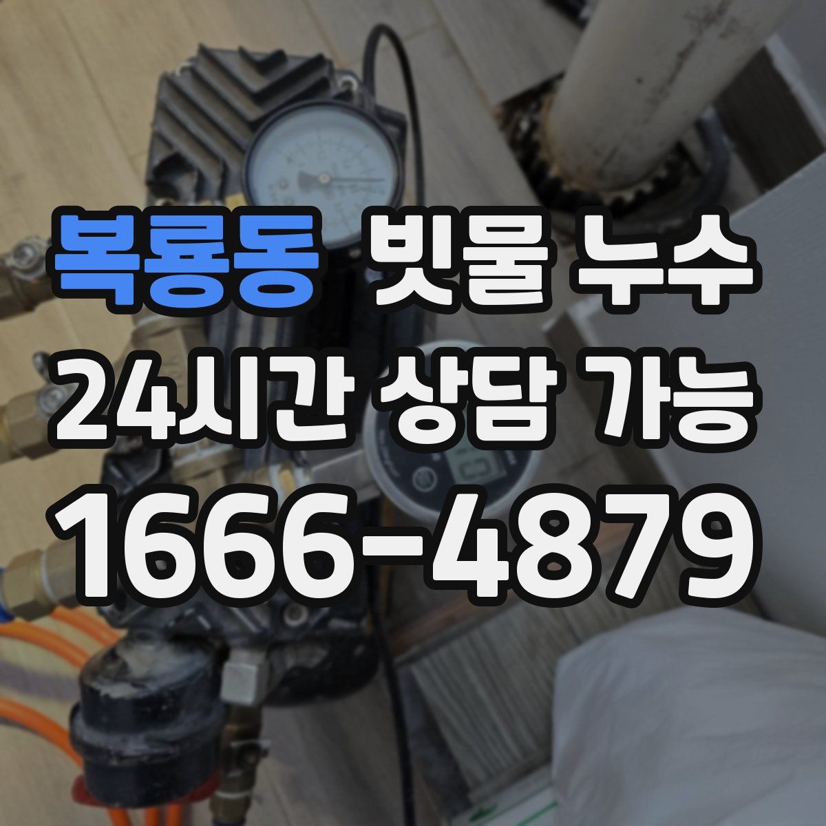 복룡동 빗물 누수