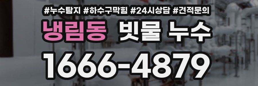 냉림동 빗물 누수