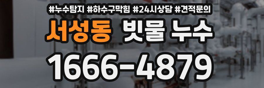 서성동 빗물 누수