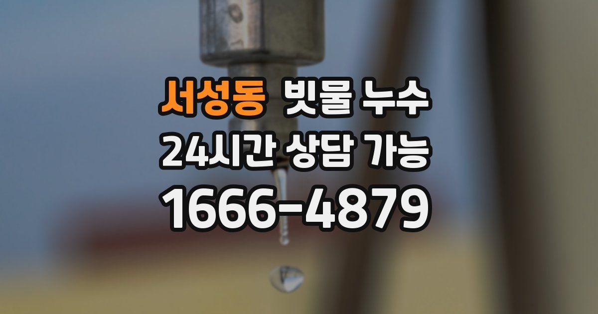 서성동 빗물 누수