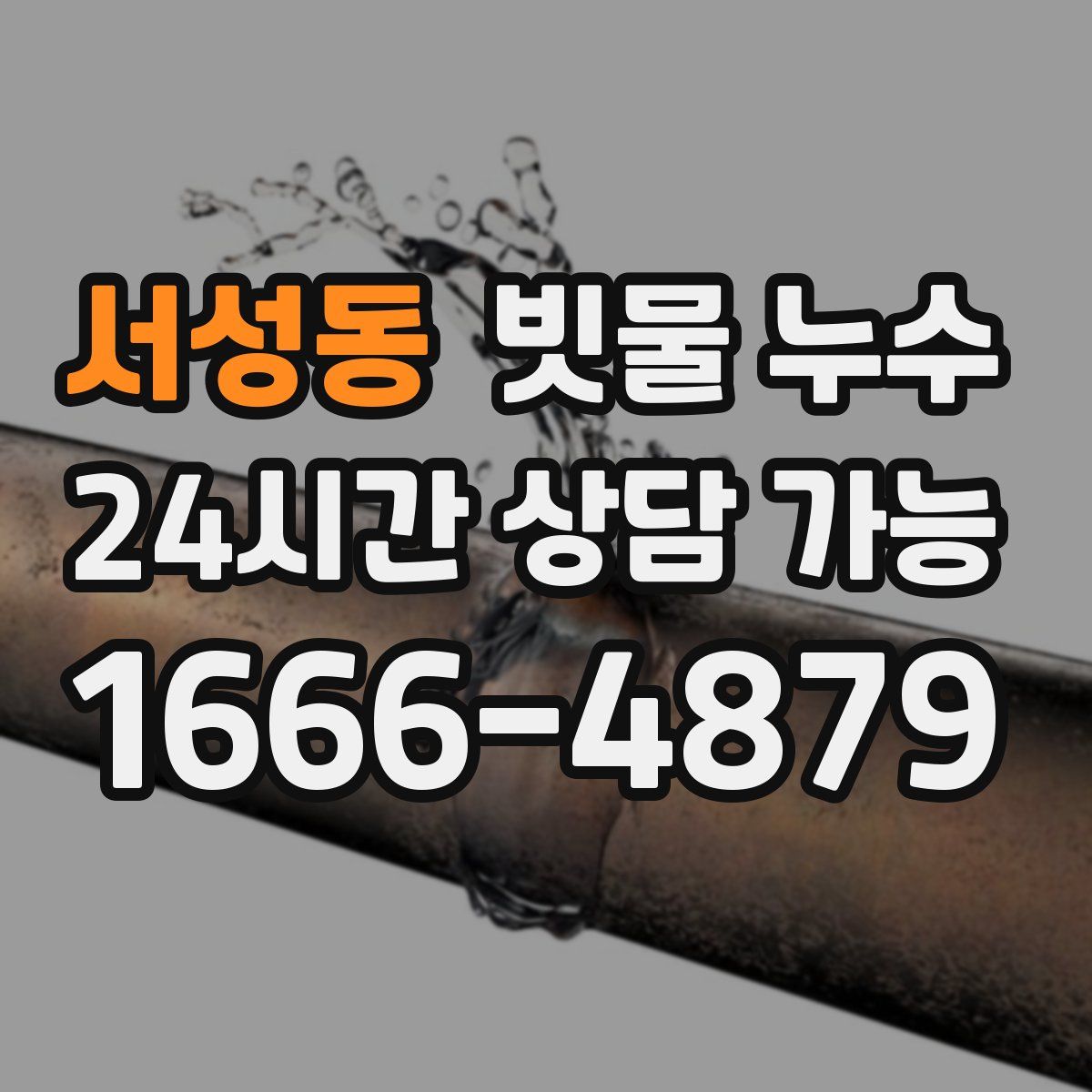 서성동 빗물 누수