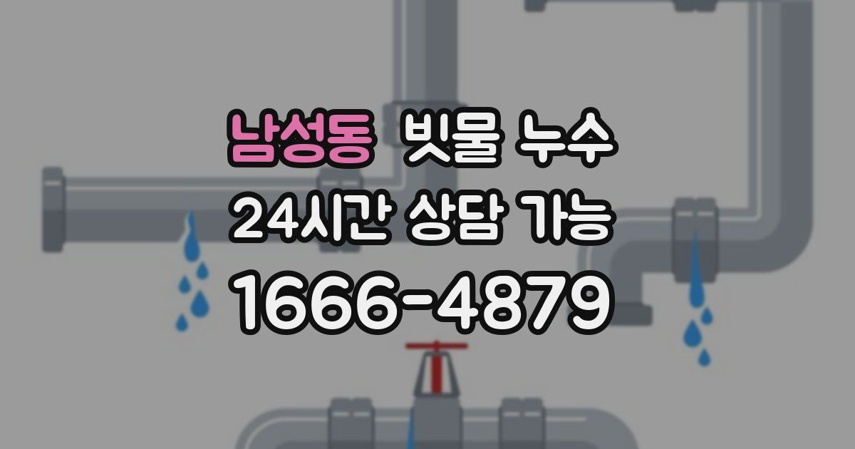 남성동 빗물 누수