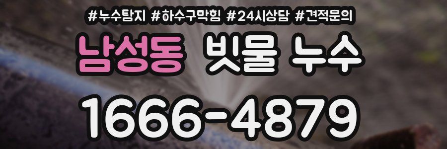 남성동 빗물 누수