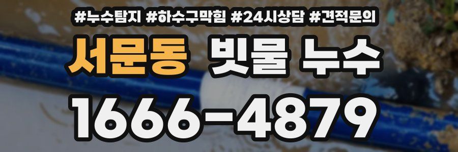 서문동 빗물 누수