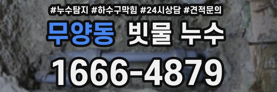 무양동 빗물 누수