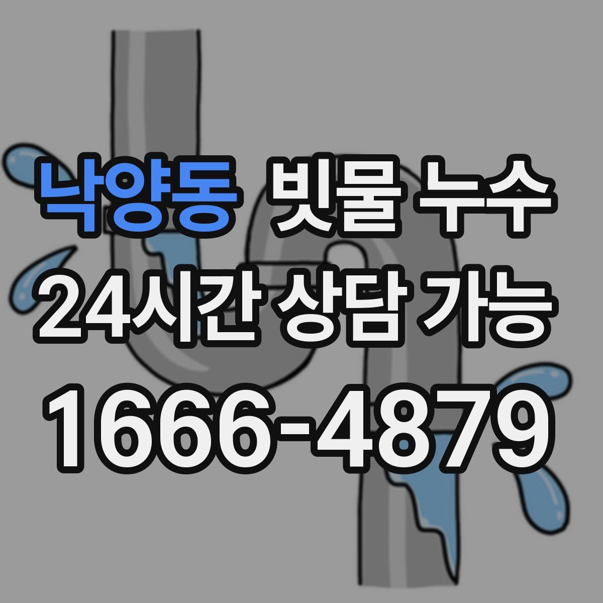 낙양동 빗물 누수