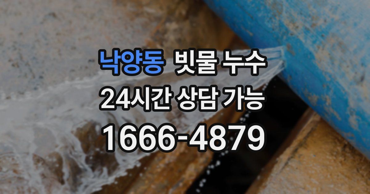 낙양동 빗물 누수