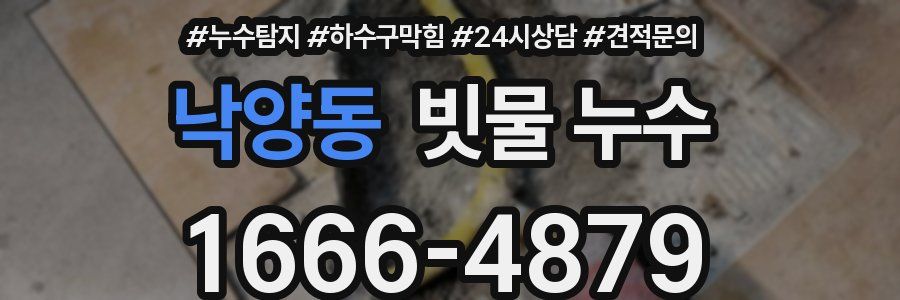 낙양동 빗물 누수