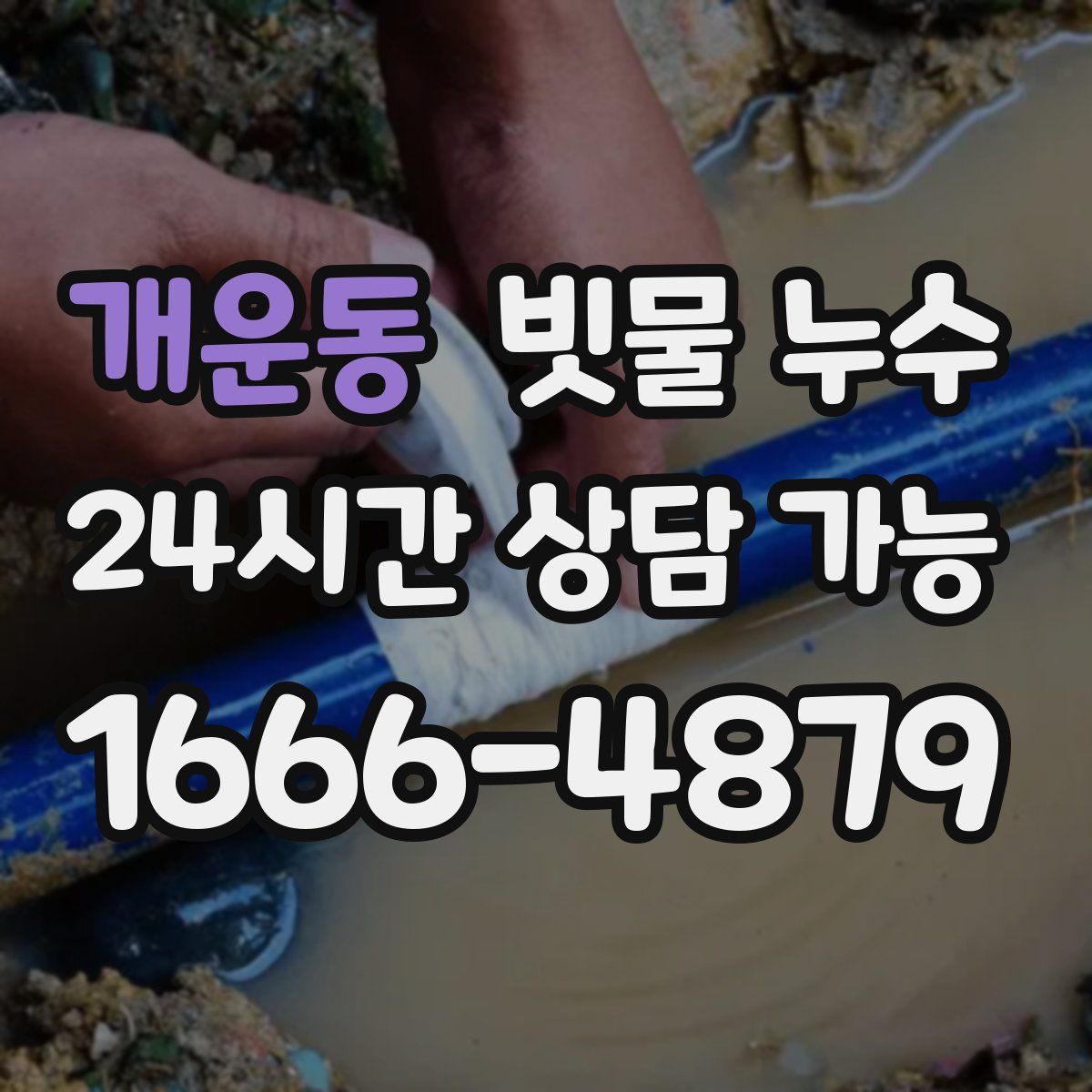개운동 빗물 누수
