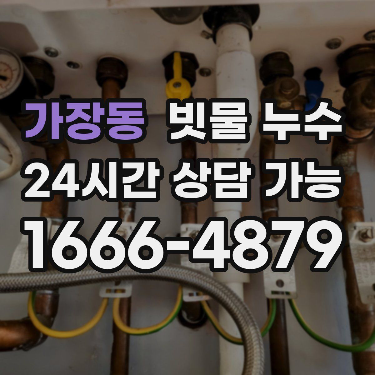 가장동 빗물 누수