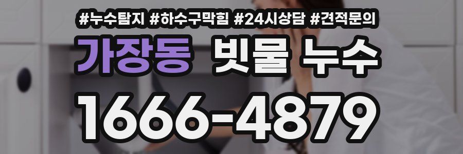 가장동 빗물 누수