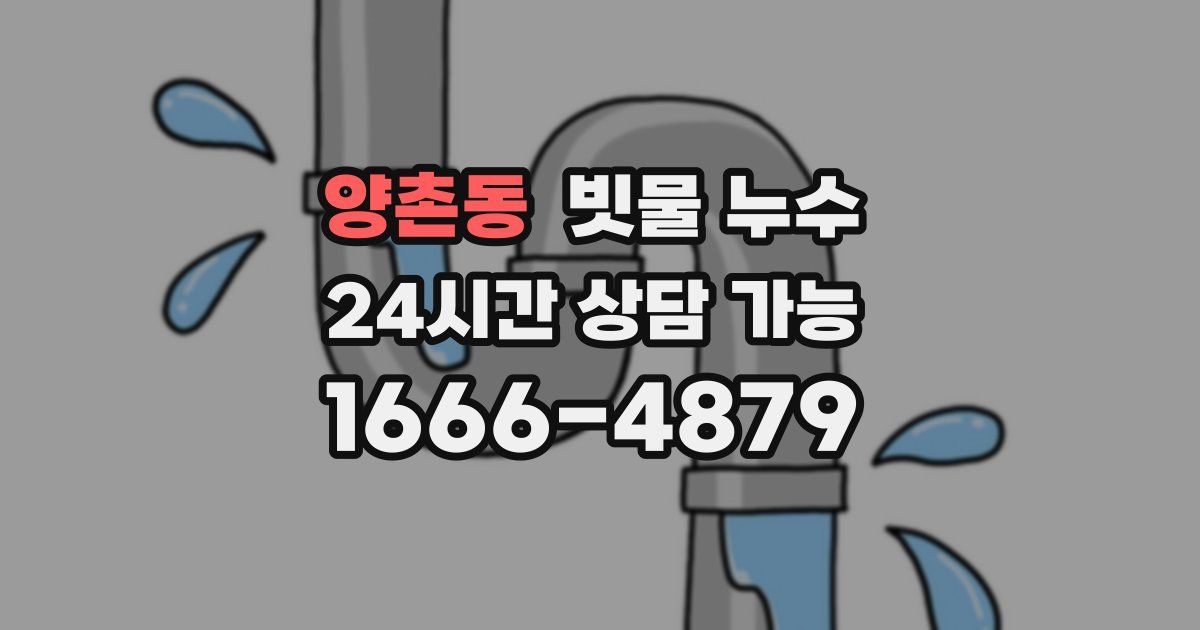 양촌동 빗물 누수