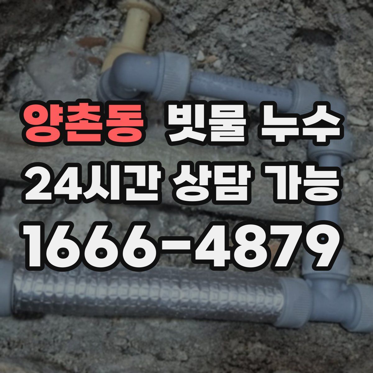 양촌동 빗물 누수