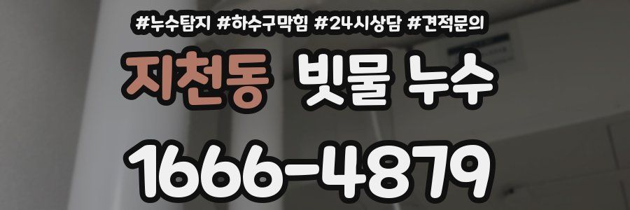 지천동 빗물 누수