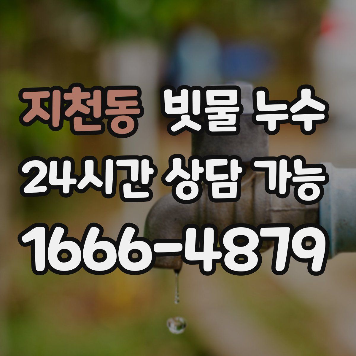 지천동 빗물 누수