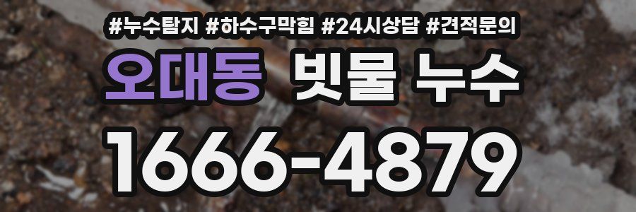 오대동 빗물 누수
