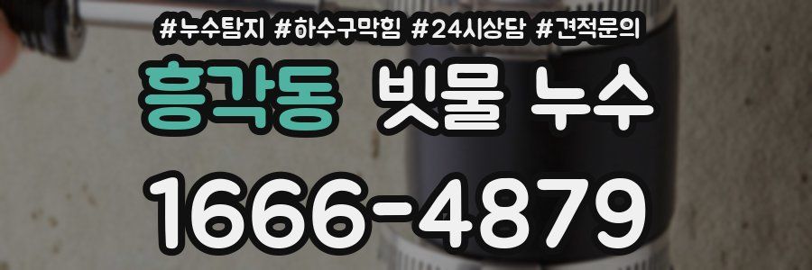 흥각동 빗물 누수